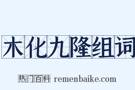 木化九隆组词是什么意思的图片
